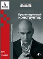 Р.Гандапас, Презентационный Конструктор (скан книги)