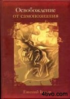 Багаев Е. - Освобождение от самопознания
