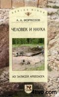 А.А. Формозов. Человек и наука: Из записей археолога