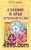 Гусева Н. Р. - Славяне и арьи. Путь богов и слов