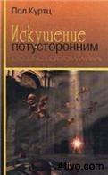 Искушение потусторонним