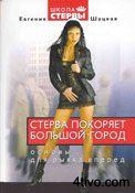 Стерва покоряет большой город. Основы для рывка вперед.