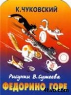 Федорино горе