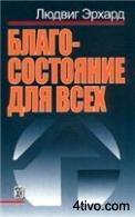 Благосостояние для всех