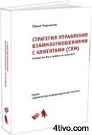 Готовы ли Вы к войне за клиента? Стратегия управления взаимоотношениями с клиентами (CRM).