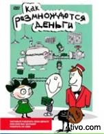 Как размножаются деньги