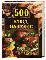 500 блюд на гриле