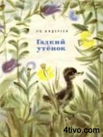 Гадкий утенок