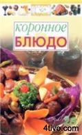 Коронное блюдо