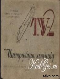 Самолет Ту-2. Инструкция летчику