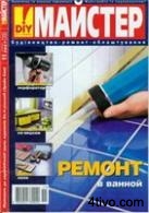 Журнал "Майстер" № 11-2007г