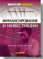Л.Крушвиц, Д.Шефер, М. Шваке - Финансирование и инвестиции