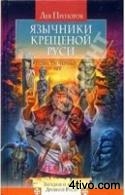 'Язычники
