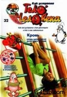 Журнал "Как устроено тело человека" №32