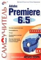 Самоучитель Adobe Premiere 6.5