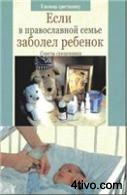 Если в православной семье заболел ребенок. Советы священника