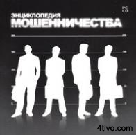 Энциклопедия мошенничества Энциклопедия мошенничества