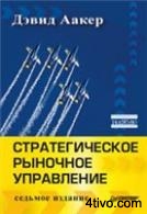 Стратегическое рыночное управление