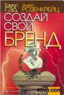 Создай свой бренд