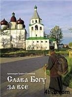 Слава Богу за всё