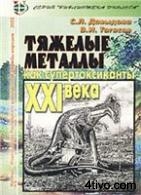 Тяжелые металлы как супертоксиканты XXI века
