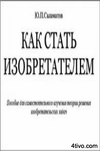 Как стать изобретателем