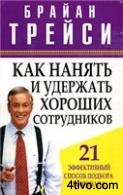 Как нанять и удержать хороших сотрудников