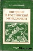 Введение в Российский менеджмент