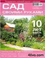 Сад своими руками. № 12 2007г.