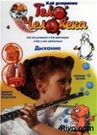 Журнал "Как устроено тело человека" №4