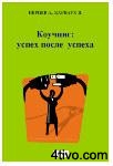 'Коучинг: