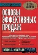 Основы эффективных продаж