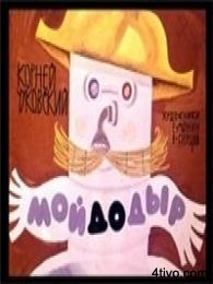 Чуковский. Мойдодыр
