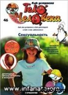 Журнал "Как устроено тело человека" №46