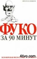 'Фуко