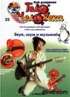 'Журнал Как устроено тело человека