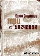 Три влечения ВИП