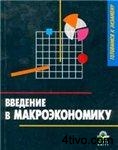 Дорошенко М.Е. (ред.) Введение в макроэкономику