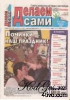Делаем сами №3(168) февраль 2008