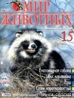 'Энциклопедия Мир животных