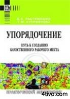 Упорядочение. Путь к созданию качественного рабочего места Упорядочение. Путь к созданию качественного рабочего места