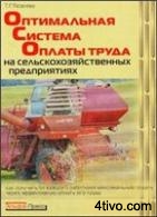 Яковлева. Т.Г. Оптимальная система оплаты труда на сельскохозяйственных предприятиях.