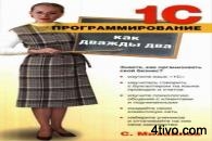 Михайлов С. Е. 1С-программирование как дважды два