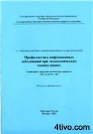 Профилактика инфекционных заболеваний при эндоскопических манипуляциях