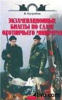 Экзаменационные билеты по сдаче охотничьего минимума