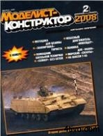 Моделист-Конструктор №2 2008 г.