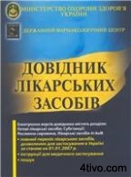 Справочник лекарственных средств (укр.)
