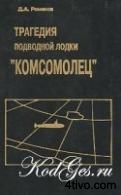 Трагедия подводной лодки "Комсомолец"
