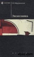 'Экономика.