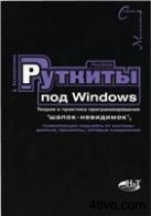 'Колисниченко Д. Н. Rootkits под Windows